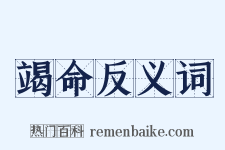 竭命反义词是什么意思的图片